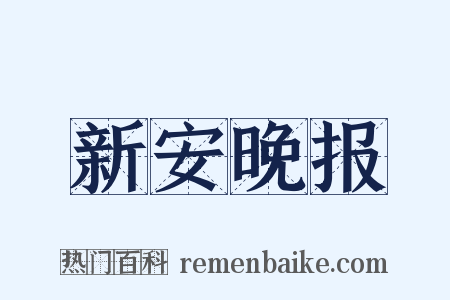 新安晚报是什么意思的图片